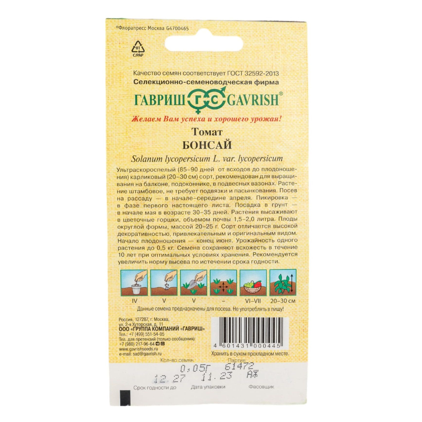 Томат Бонсай Гавриш 0,05 г