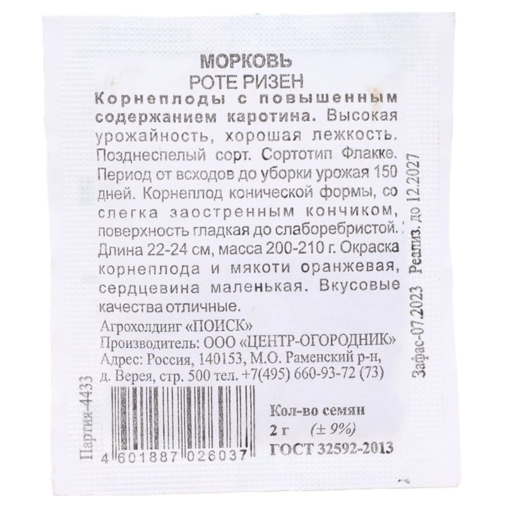 Морковь Роте Ризен 2 г ЧБ