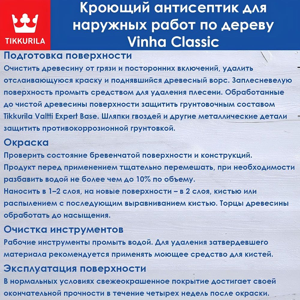 Антисептик кроющий Tikkurila Vinha VVA полуматовый база С 2,7 л