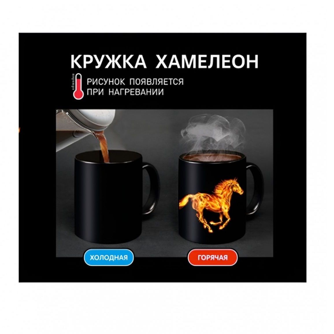 Кружка-хамелеон керамическая 350 мл Огненная лошадь MFK20595