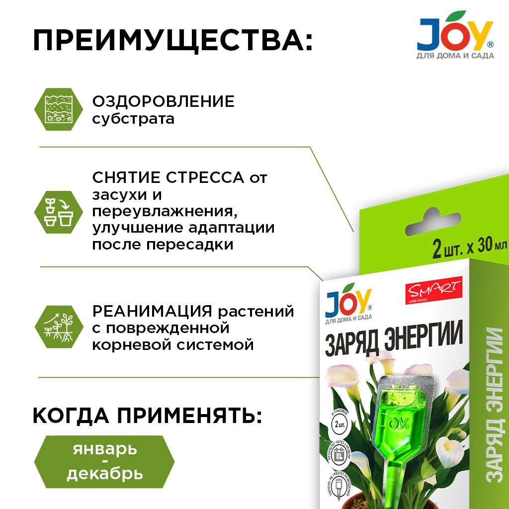 Стимулятор для комнатных цветов Joy Заряд энергии 2 ампулы по 30 мл