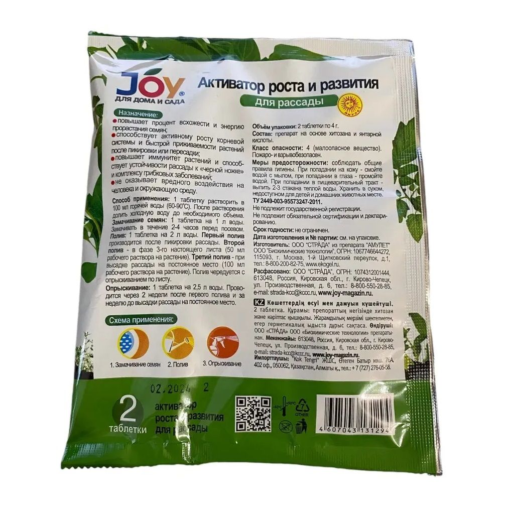 Активатор роста и развития для рассады Joy 2 табл.