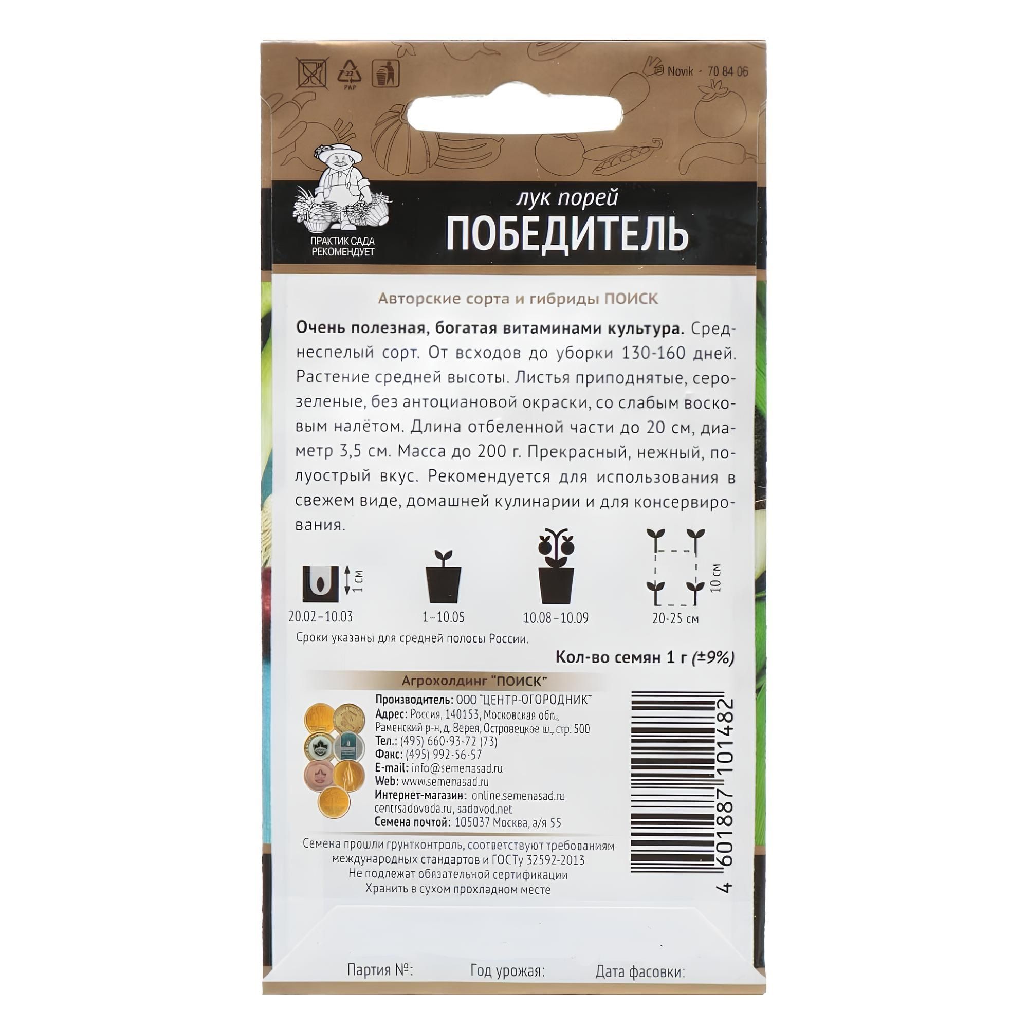 Лук порей Победитель (А) (ЦВ) 1гр.