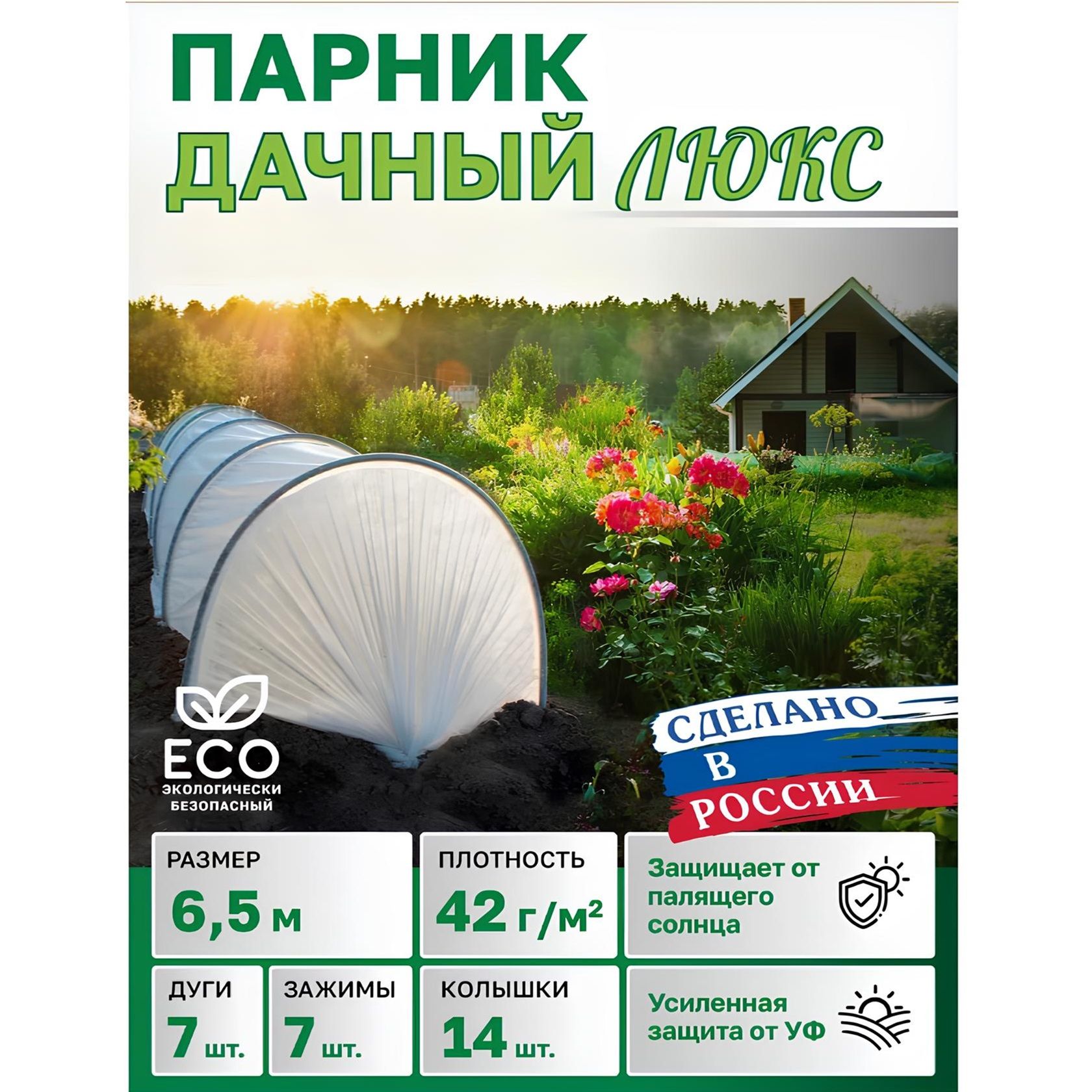 Парник 6,5 м Дачный Люкс 7 дуг спанбонд, 42 г/м2 прошитый, колышки, клипсы  В приДАЧУ (1/5)