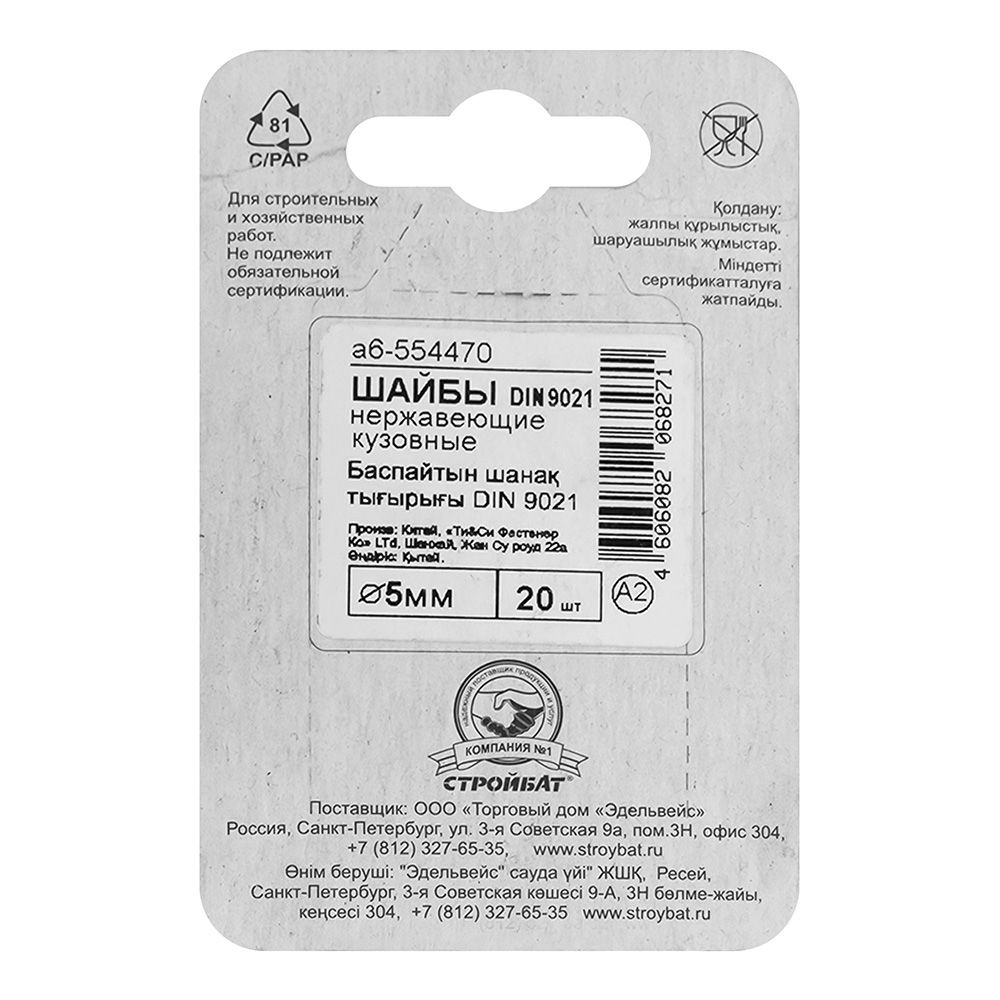 Шайба кузовная DIN 9021 М5 нержавеющая сталь 20 шт