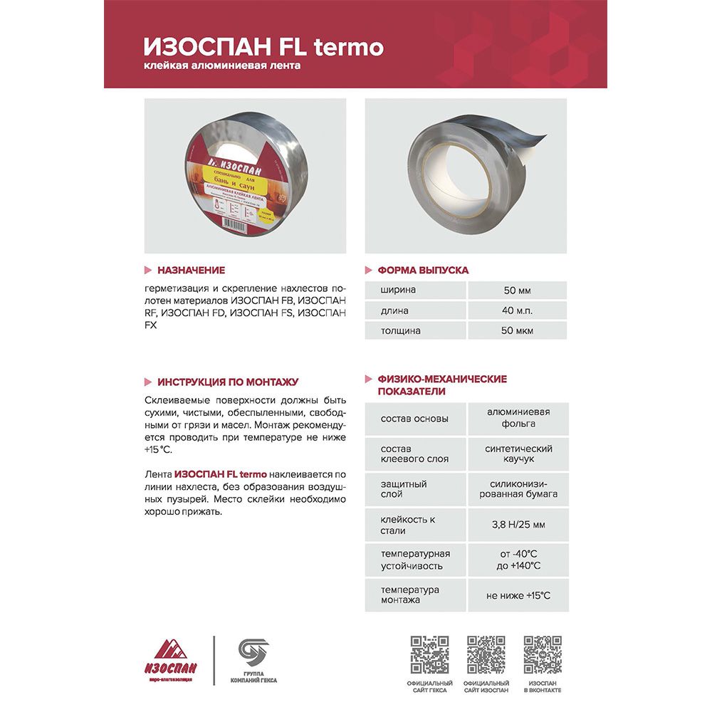 Лента алюминиевая Изоспан FL Termo 50 мм х 40 м