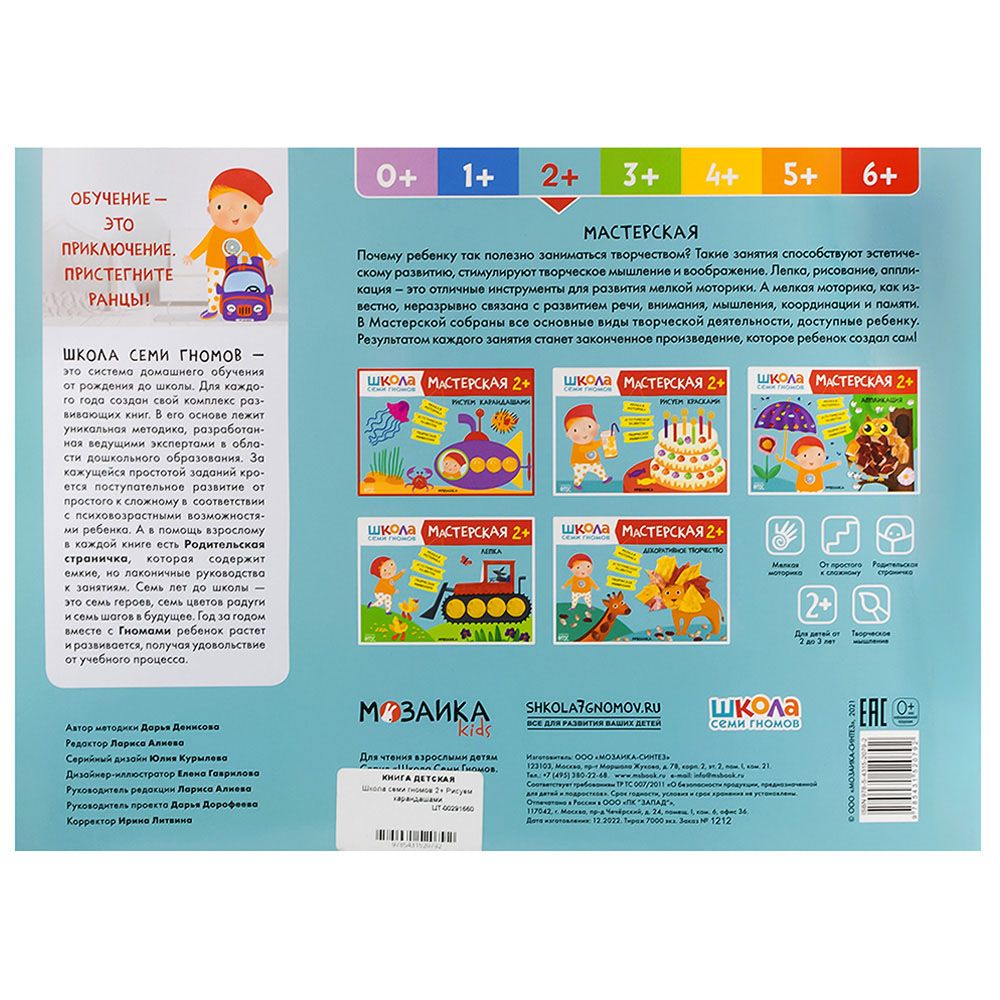 Книга детская Школа семи гномов мастерская Рисуем карандашами 2+