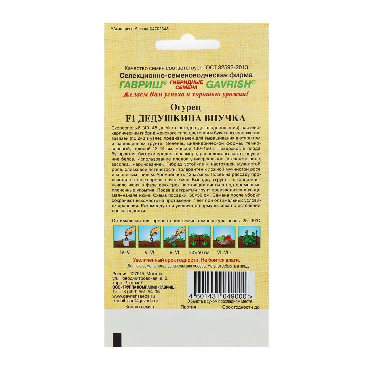 Огурец Дедушкина внучка F1 Гавриш 10 шт