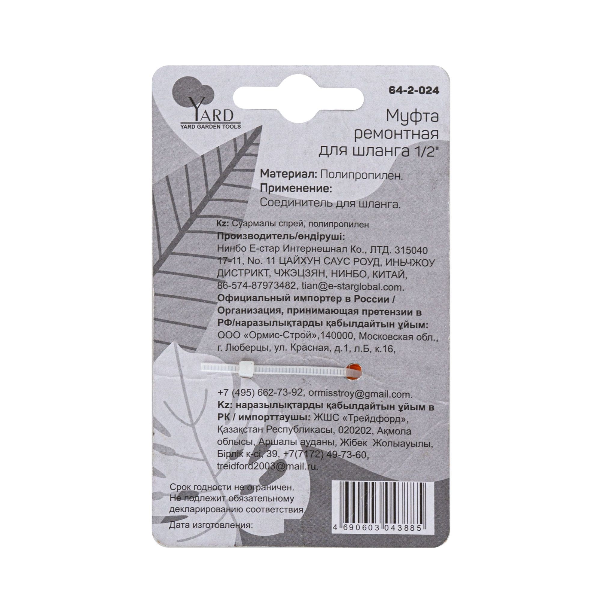 Муфта ремонтная для шланга 1/2" Yard