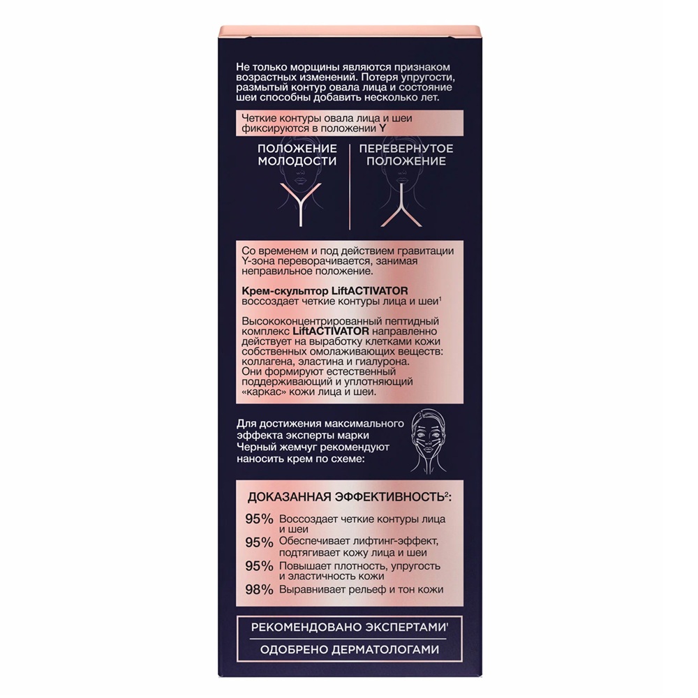 Крем-скульптор для лица и шеи LiftActivator Черный жемчуг 50мл