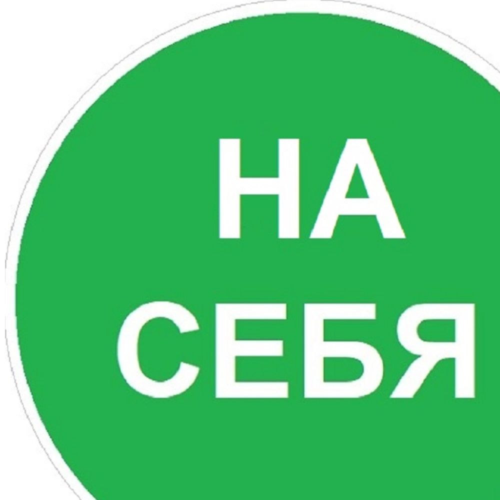 Наклейка На себя 10х10 см Знак VRO014