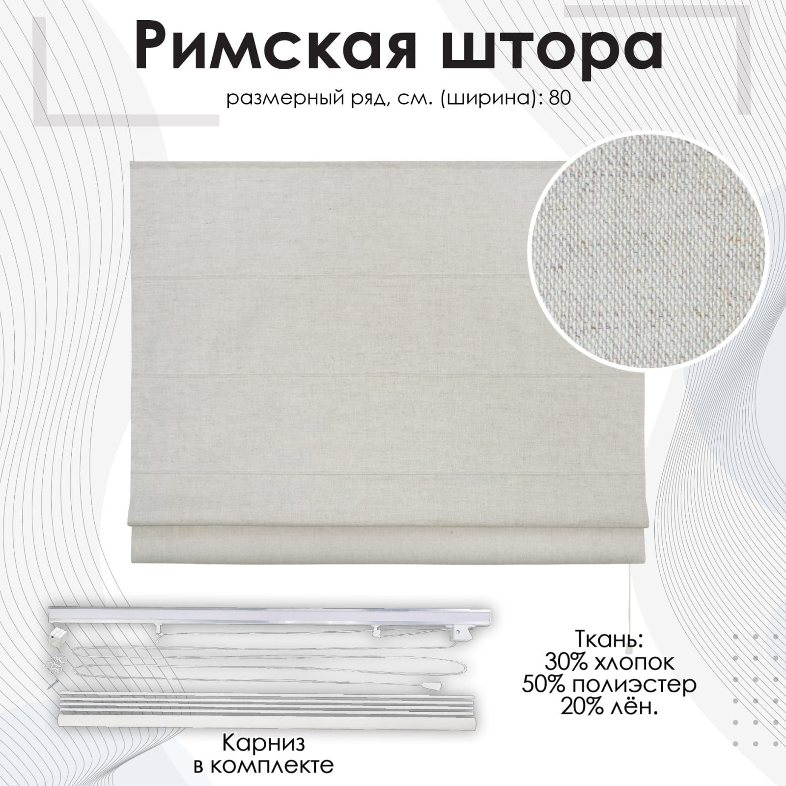 Штора римская Лен натуральный 80х160 см