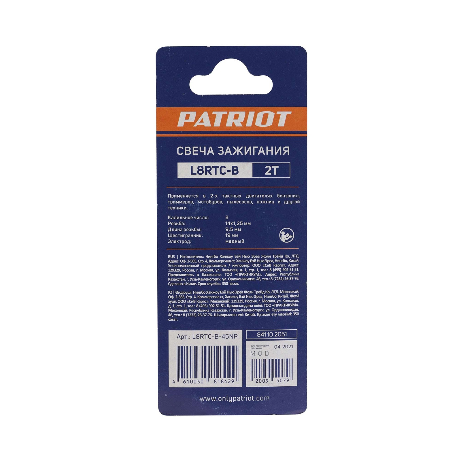 Свеча зажигания 2Т Patriot L8RTC-B