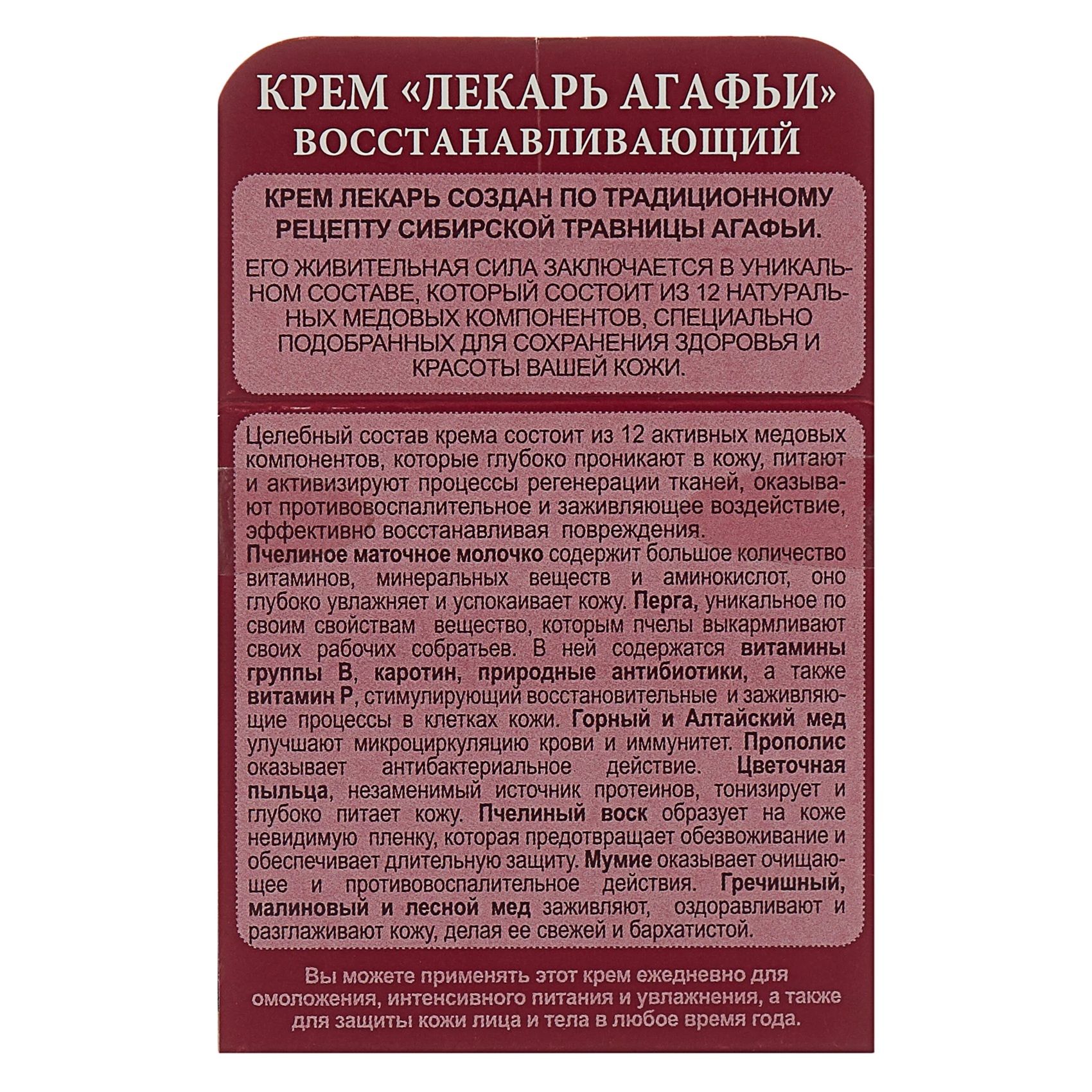 Крем Рецепты бабушки Агафьи Лекарь восстанавливающий 100мл