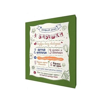 Холст W-07S (48х39) Правила дома у бабушки