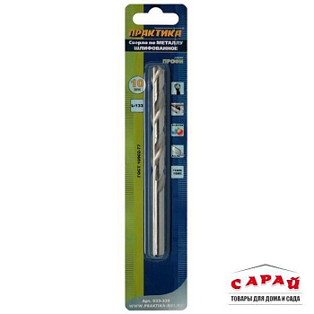 Сверло по металлу 10х133 мм Р6М5 Практика 033-338