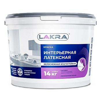 Краска ВД латексная интерьерная влагостойкая Лакра, белая,14 кг
