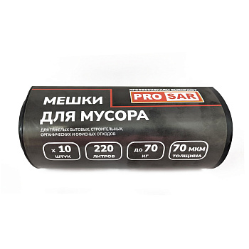 Мешки для мусора PRO SAR 220 л 10 шт 70 мкм ПВД черные