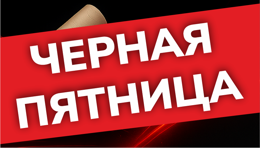 Пример ценника Черная Пятница Сарай