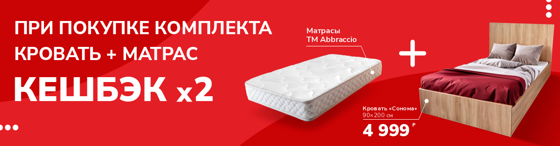 Акция «Кровать + матрас = кешбэк х2»