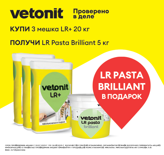 Подарок от Vetonit