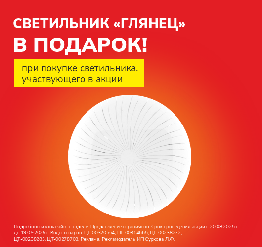 Светильник в подарок!