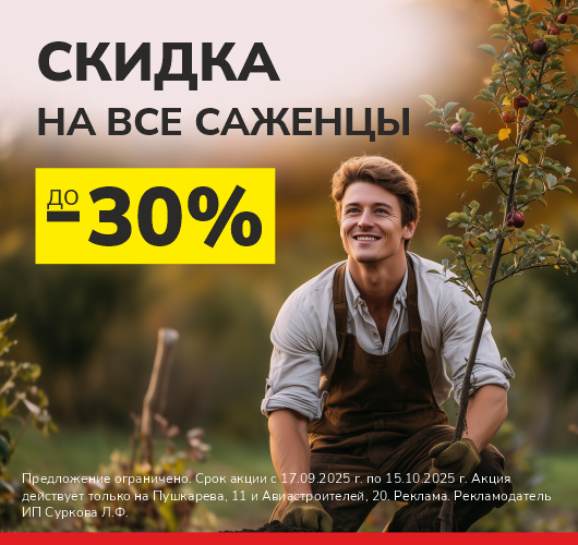 Скидка до 30% на все саженцы