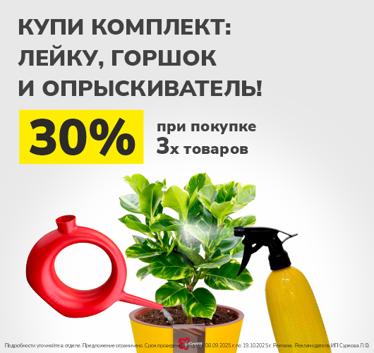 Собери свой комплект со скидкой 30%