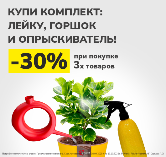 Собери свой комплект со скидкой 30%