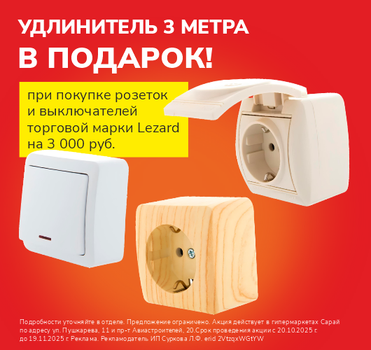 При покупке розеток и выключателей Lezard удлинитель в подарок!