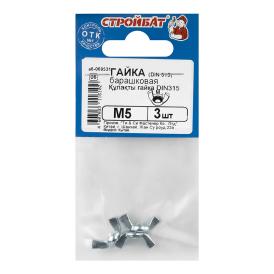 Гайка-барашек DIN 315 М5 3 шт