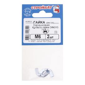Гайка-барашек DIN 315 М6 2 шт