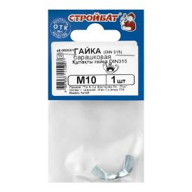 Гайка-барашек DIN 315 М10 1 шт