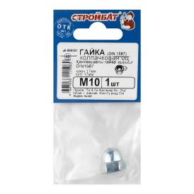 Гайка шестигранная колпачковая DIN 1587 М10 1 шт