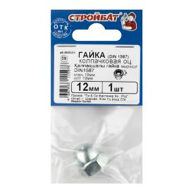 Гайка шестигранная колпачковая DIN 1587 М12 1 шт