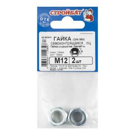 Гайка шестигранная самоконтрящаяся DIN 985 М12 2 шт