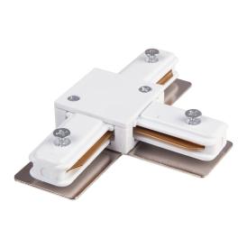 Соединитель для шинопроводов Т-образный UBX-Q121 K31 WHITE 1 POLYBAG