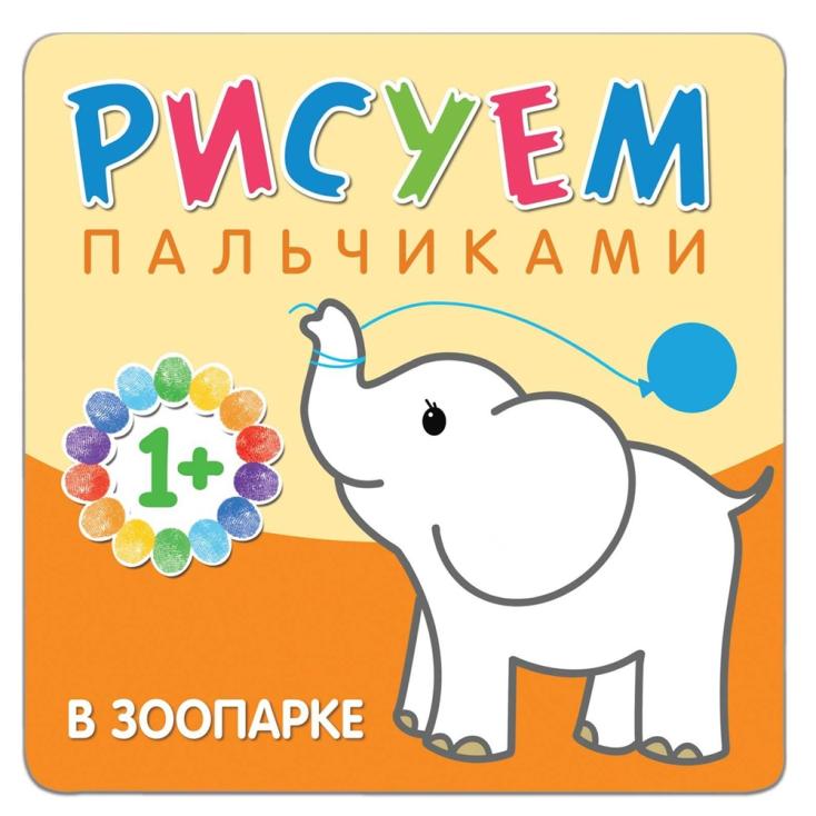 Книга детская Рисуем пальчиками В зоопарке