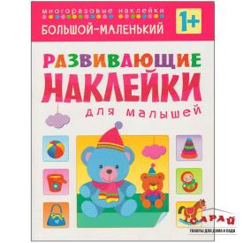 Книга детская Развивающие наклейки для малышей Большой - маленький