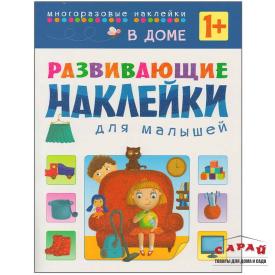 Книга детская Развивающие наклейки для малышей В доме