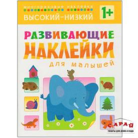 Книга детская Развивающие наклейки для малышей Высокий-низкий