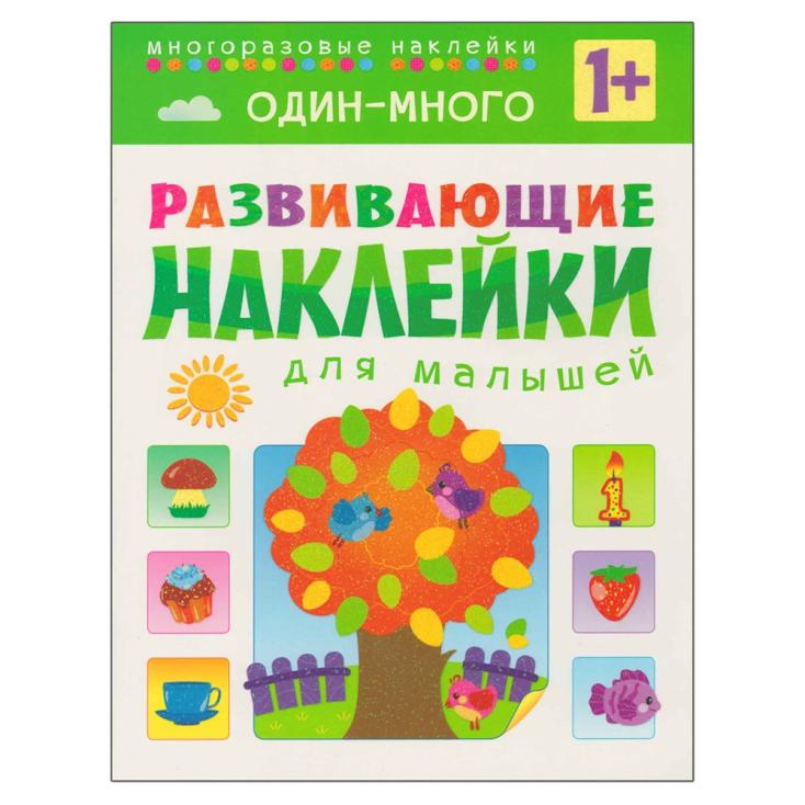 Книга детская Развивающие наклейки для малышей Один - много