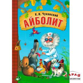 Книга детская Любимые сказки К.И. Чуковского Айболит