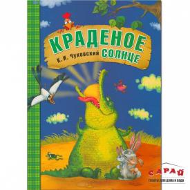 Книга детская Любимые сказки К.И. Чуковского Краденое солнце
