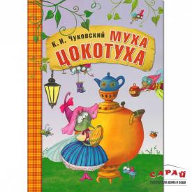 Книга детская Любимые сказки К.И. Чуковского Муха-Цокотуха