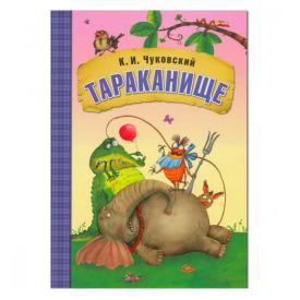 Книга детская Любимые сказки К.И. Чуковского Тараканище