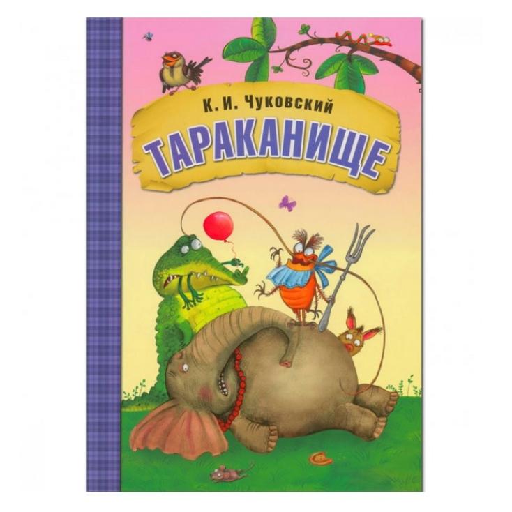 Книга детская Любимые сказки К.И. Чуковского Тараканище