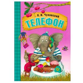Книга детская Любимые сказки К.И. Чуковского Телефон