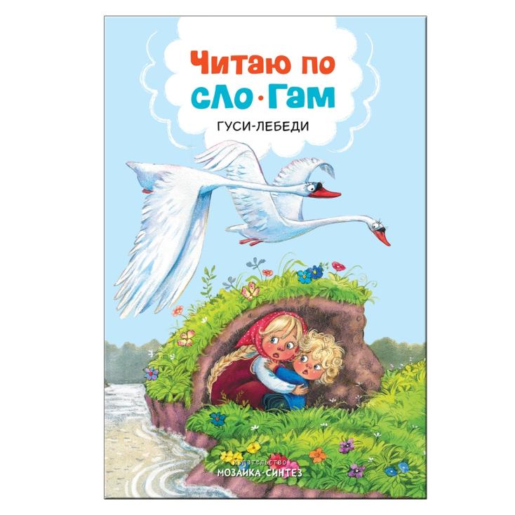 Книга детская Читаю по слогам Гуси-лебеди