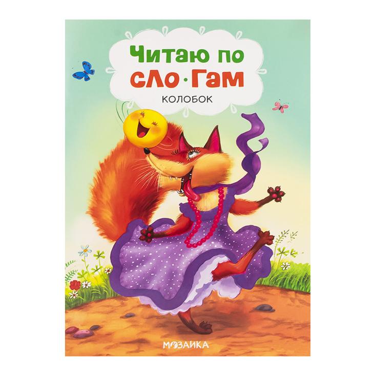 Книга детская Читаю по слогам Колобок